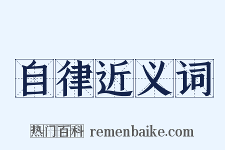 自律近义词是什么意思的图片